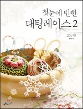 첫눈에 반한 태팅레이스 2 고급편