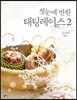 첫눈에 반한 태팅레이스 2 고급편