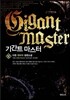 기간트 마스터 12