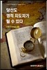 당신도 영적 지도자가 될 수 있다