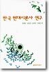 한국 현대시론사 연구