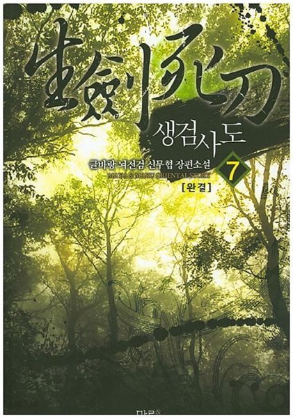 生劍死刀 생검사도(작은책)완결 1~7 - 글바랑 뇌전검 신무협 장편소설 -