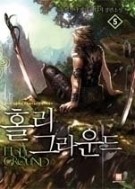 홀리 그라운드 1-5/완결