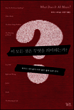 이 모든 것은 무엇을 의미하는가?