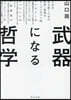 武器になる哲學 人生を生き拔くための哲學