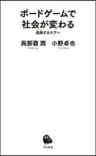ボ-ドゲ-ムで社會が變わる