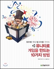 유니티로 게임을 만드는 10가지 방법