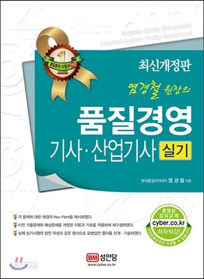 염경철 원장의 품질경영기사,산업기사 실기