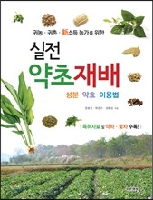 실전 약초재배