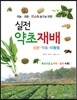 실전 약초재배