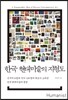 한국 현대미술의 지형도