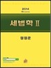 2014 세법학 2