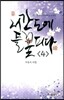 서간도에 들꽃 피다 4