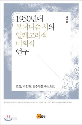 1950년대 모더니즘 시의 알레고리적 미의식 연구