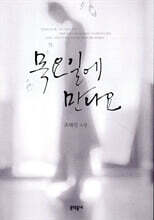 목요일에 만나요