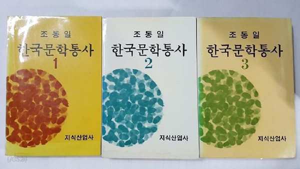 한국문학통사 (1~3) /(세권/조동일/초판/하단참조)