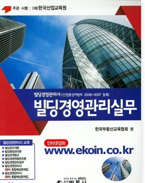 국가공인 빌딩경영관리사 빌딩경영관리개론+관계법규+행정관리론+경영관리실무 (4권세트)