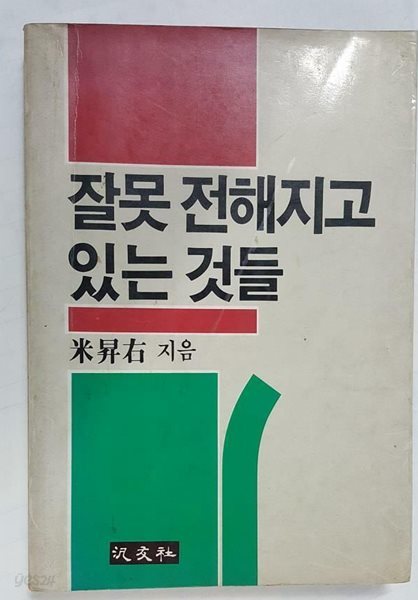 잘못 전해지고 있는 것들 /(미승우/범우사/초판/하단참조)