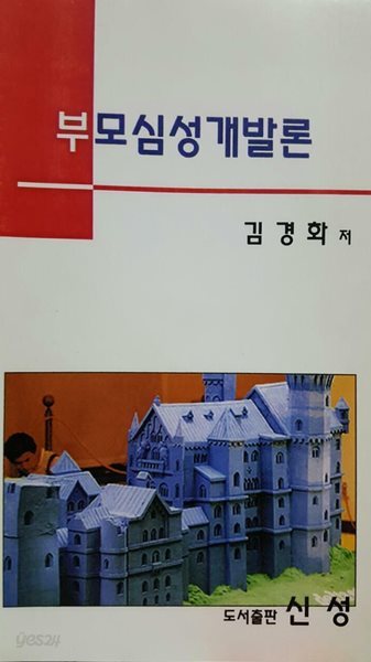 부모심성개발론/ 김경화