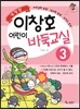 이창호 어린이 바둑교실 3