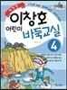 이창호 어린이 바둑교실 4