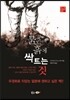 붉은 흙에 싹트는 것