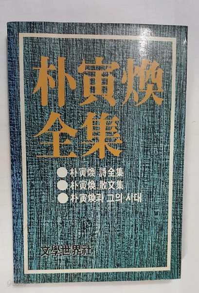 박인환 전집 /(문학세계사/초판/하단참조)