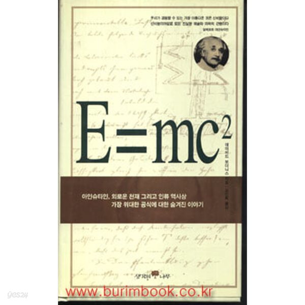 E=mc&#178; 아인슈타인외로운천재그리고인류역사상가장위대한공식