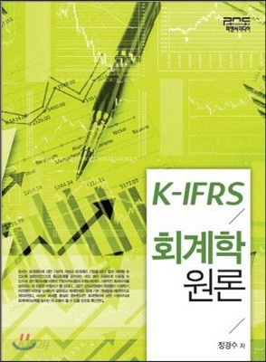 K-IFRS 회계학원론    