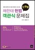 2014 채한태 헌법 단원별 객관식 문제집