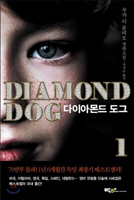 다이아몬드 도그 1