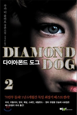 다이아몬드 도그 2
