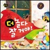 더 놀다 잘 거야!