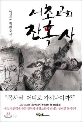 서초교회 잔혹사 