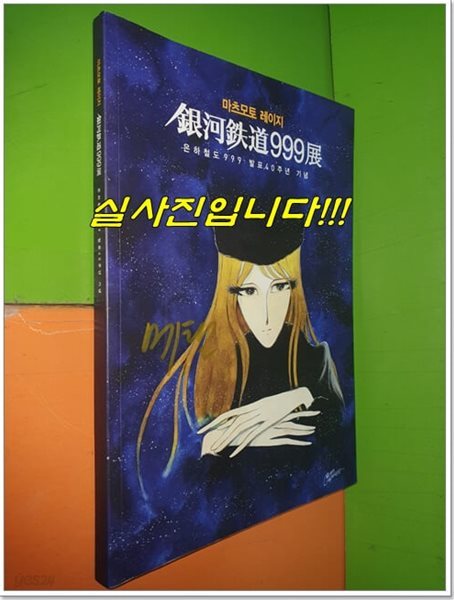 은하철도 999 발표 40주년 기념 [마츠모토 레이지]