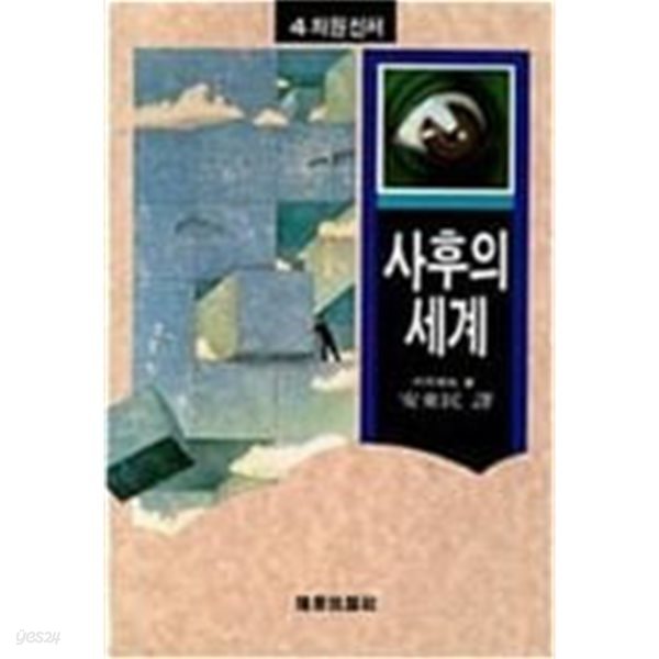 사후의 세계(4차원신서)[1992초판]