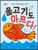 물고기도 아프다!