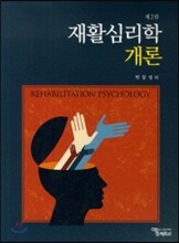 재활심리학 개론