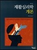 재활심리학 개론