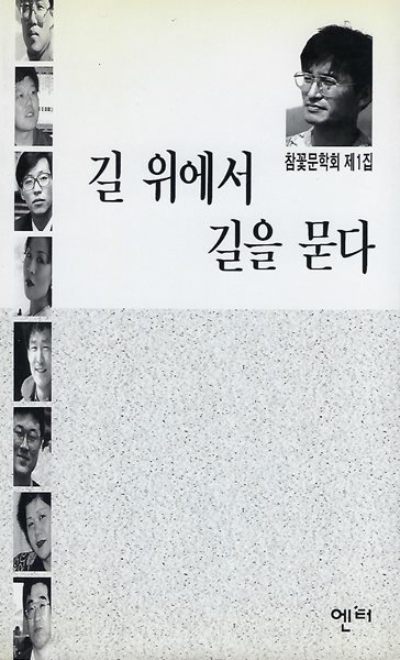 참꽃문학회 시집(초판본) - 길 위에서 길을 묻다