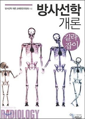 방사선학개론 길라잡기