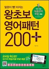 왕초보 영어패턴 200 플러스