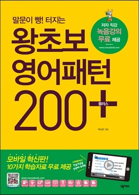 왕초보 영어패턴 200 플러스