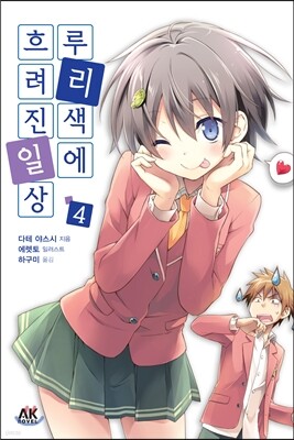 루리색에 흐려진 일상 4 초판한정판
