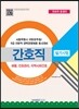 간호직 필기시험 전과목 총정리
