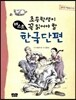 초등학생이 꼭 읽어야 할 베스트 한국단편