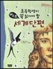 초등학생이 꼭 읽어야 할 베스트 세계단편
