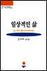 일상적인 삶 - 그르니에 선집
