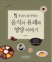 우리가 즐겨먹는 음식의 유래와 영양 이야기