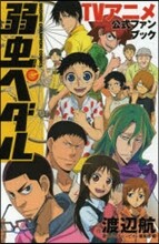 弱蟲ペダル TVアニメ公式ファンブック